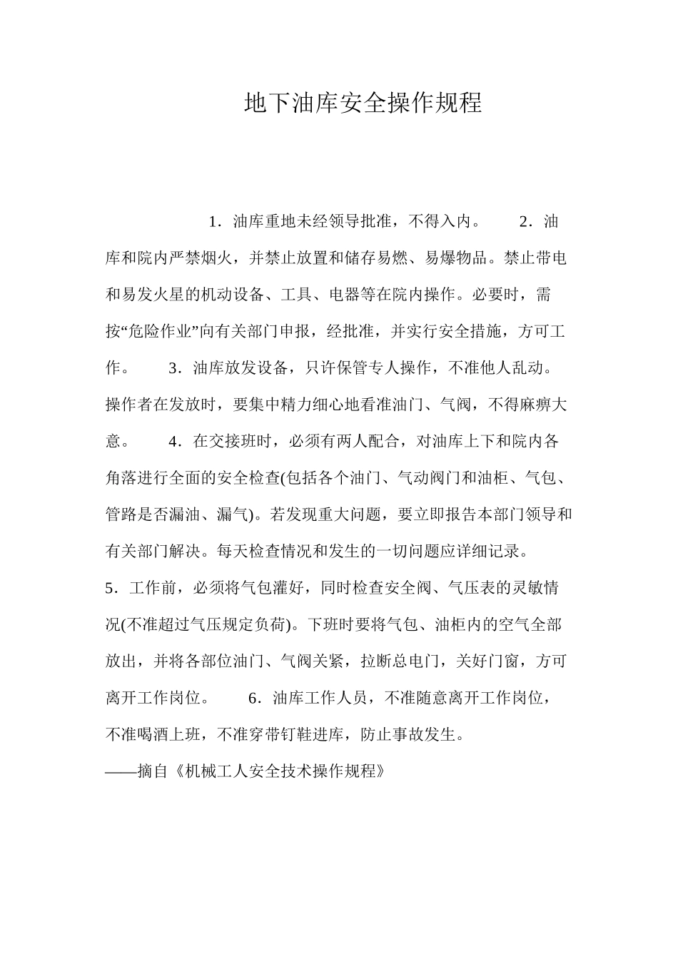 地下油库安全操作规程_第1页