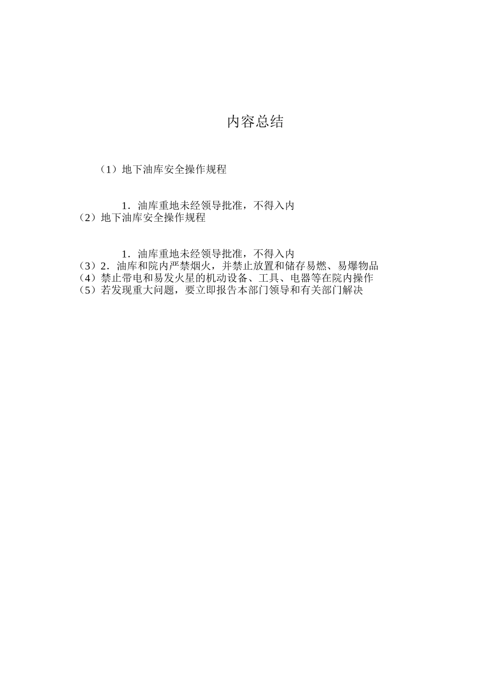 地下油库安全操作规程_第2页