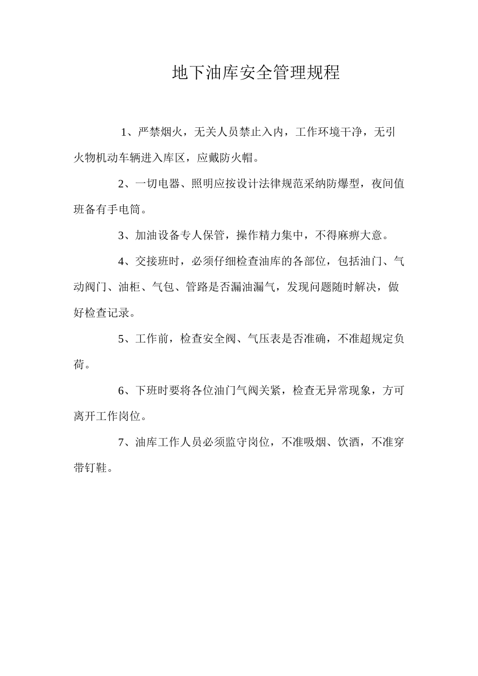 地下油库安全管理规程_第1页