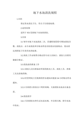 地下水池清洗规程