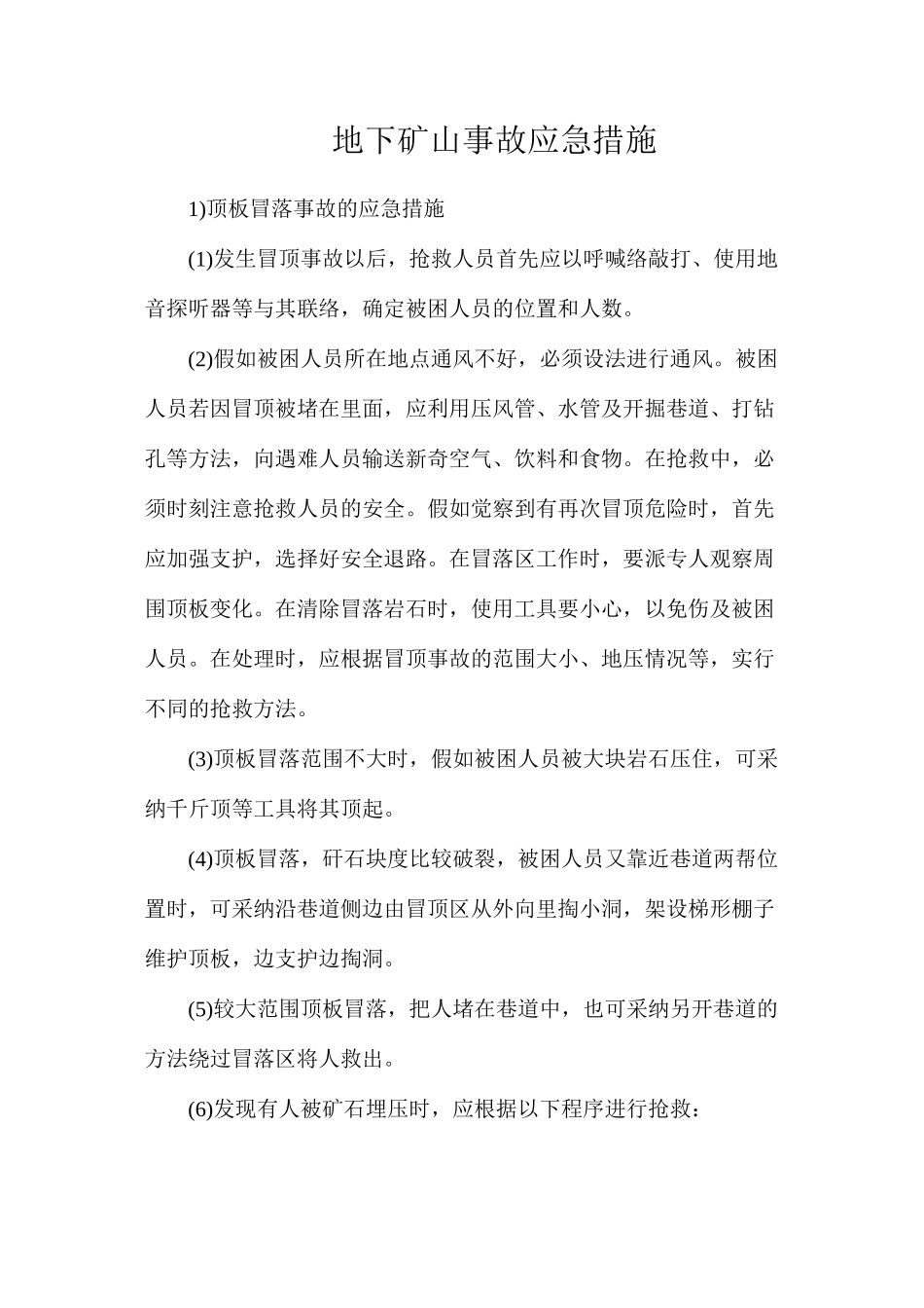 地下矿山事故应急措施_第1页