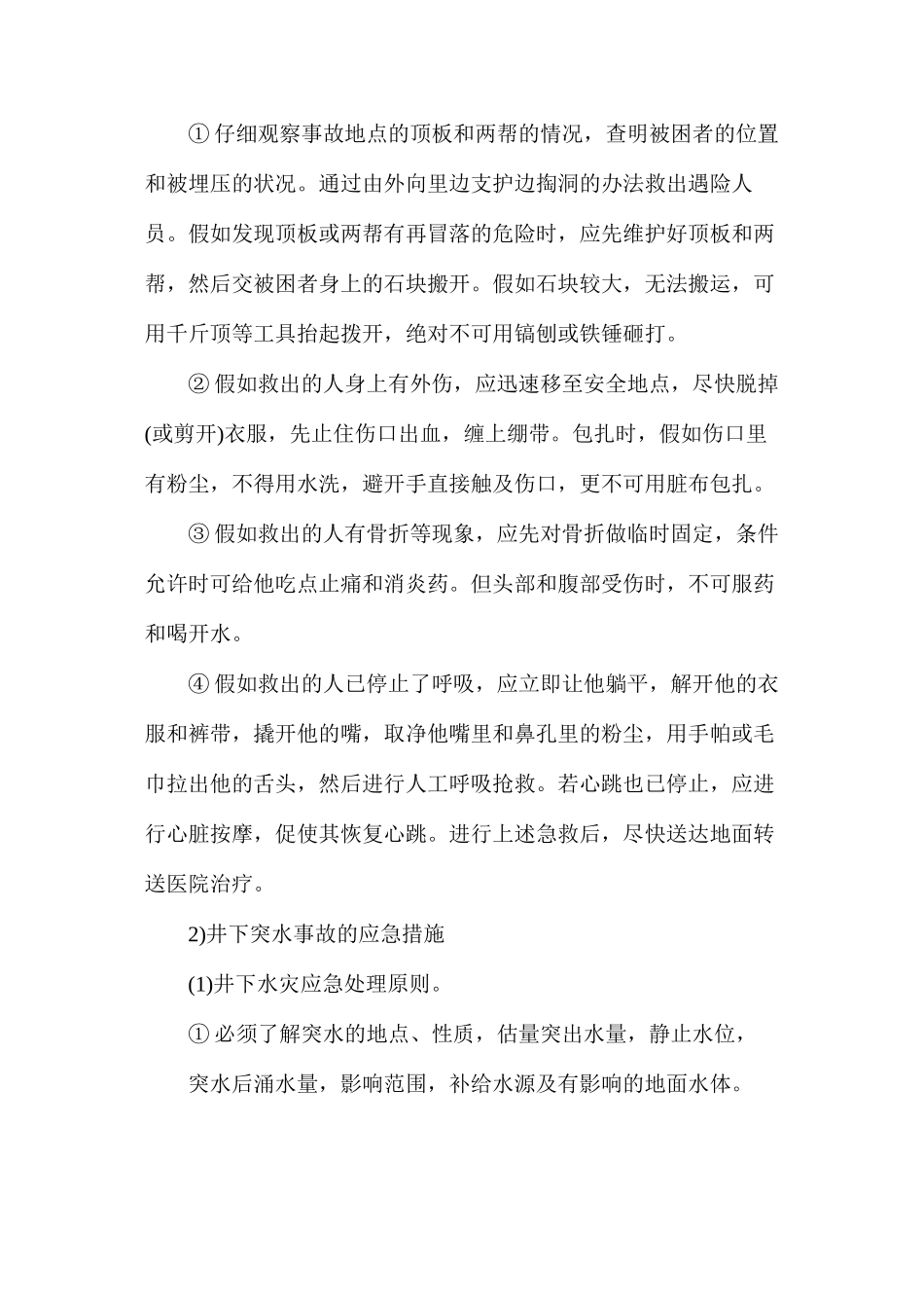 地下矿山事故应急措施_第2页