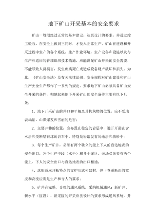 地下矿山开采基本的安全要求