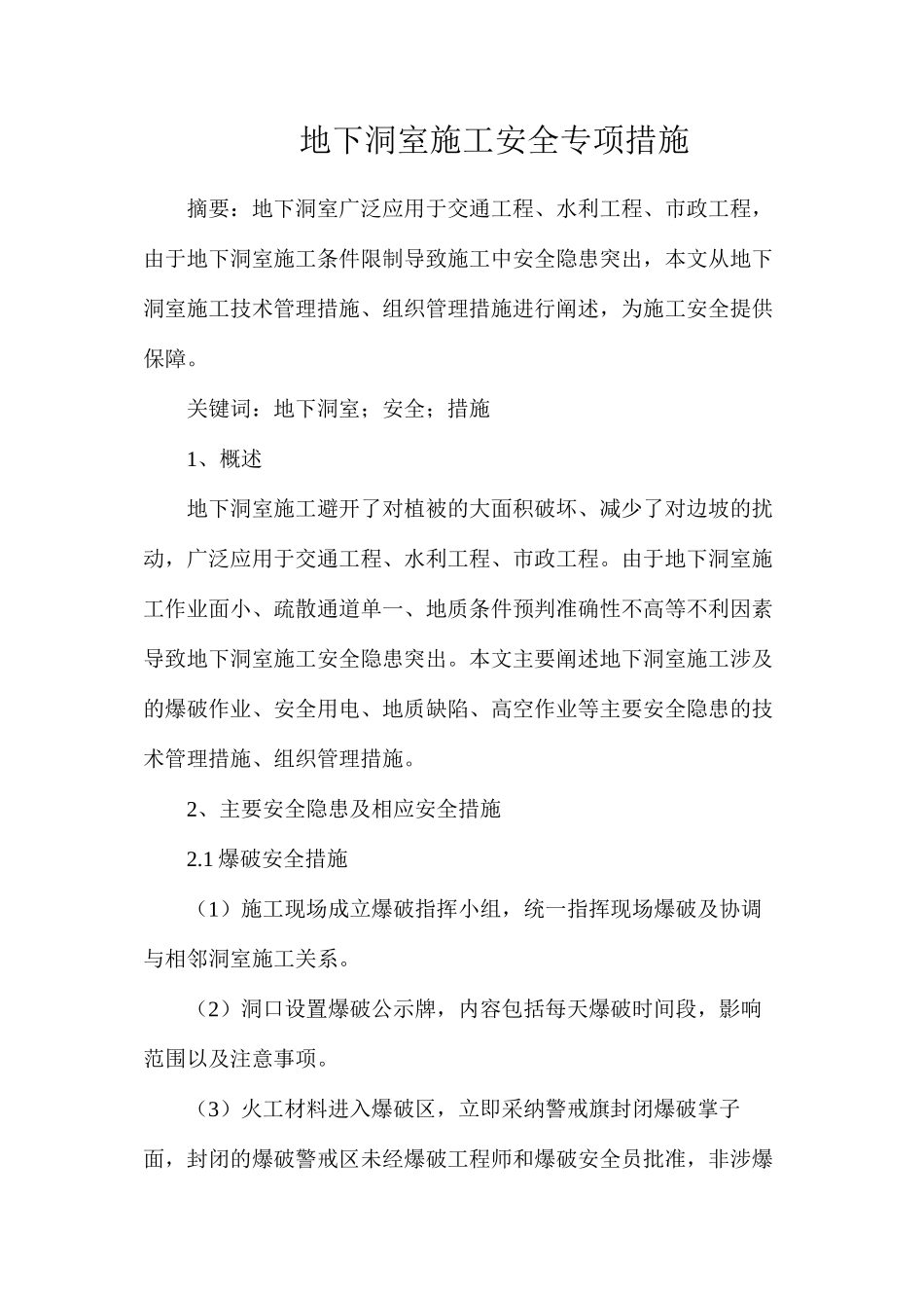 地下洞室施工安全专项措施_第1页