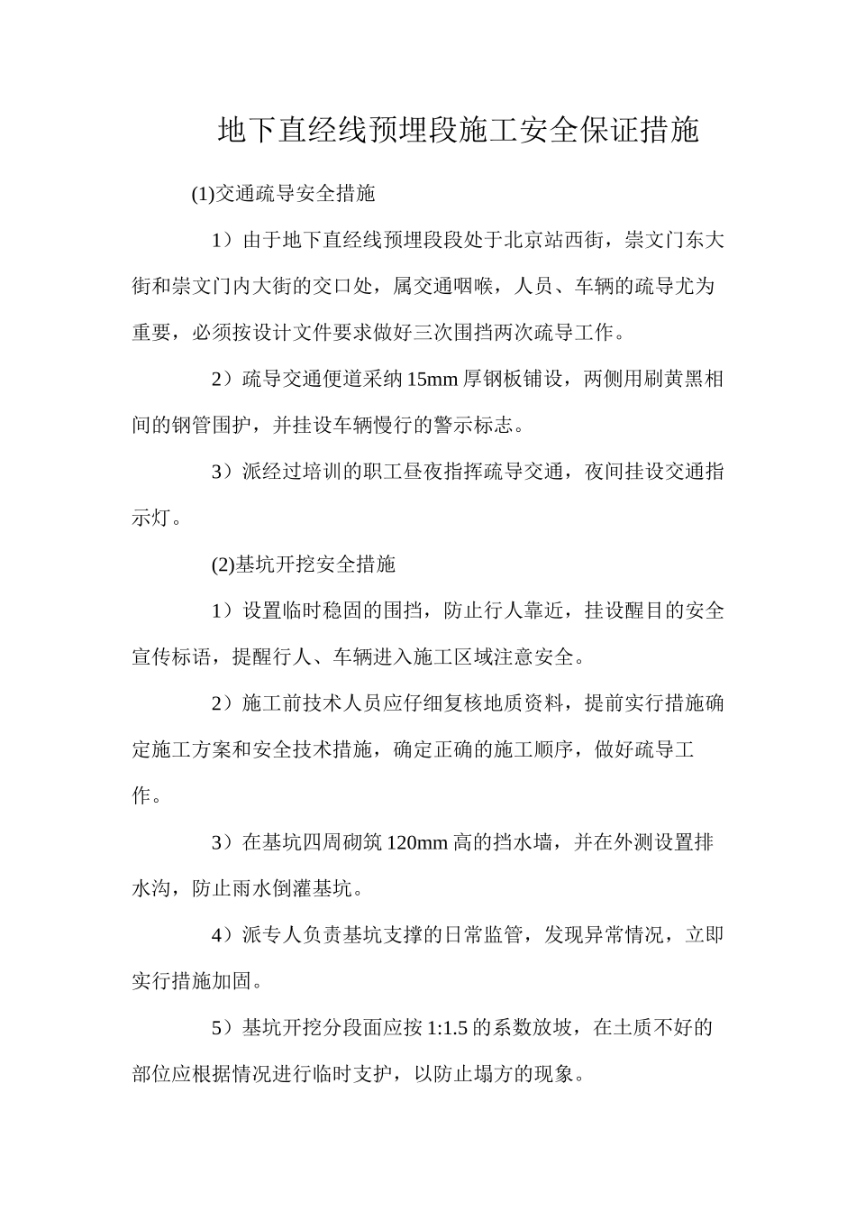 地下直经线预埋段施工安全保证措施_第1页