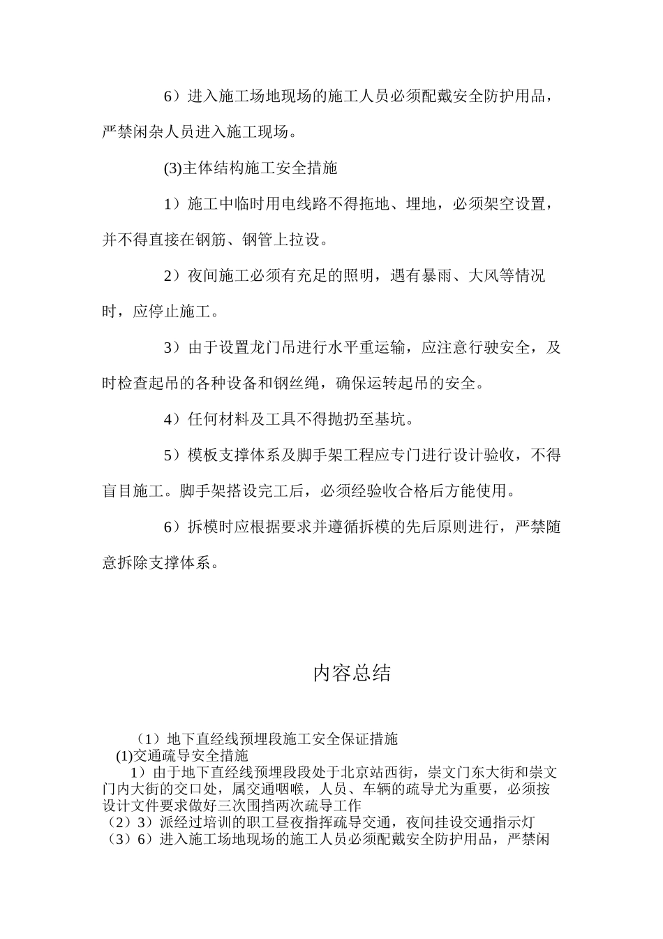 地下直经线预埋段施工安全保证措施_第2页