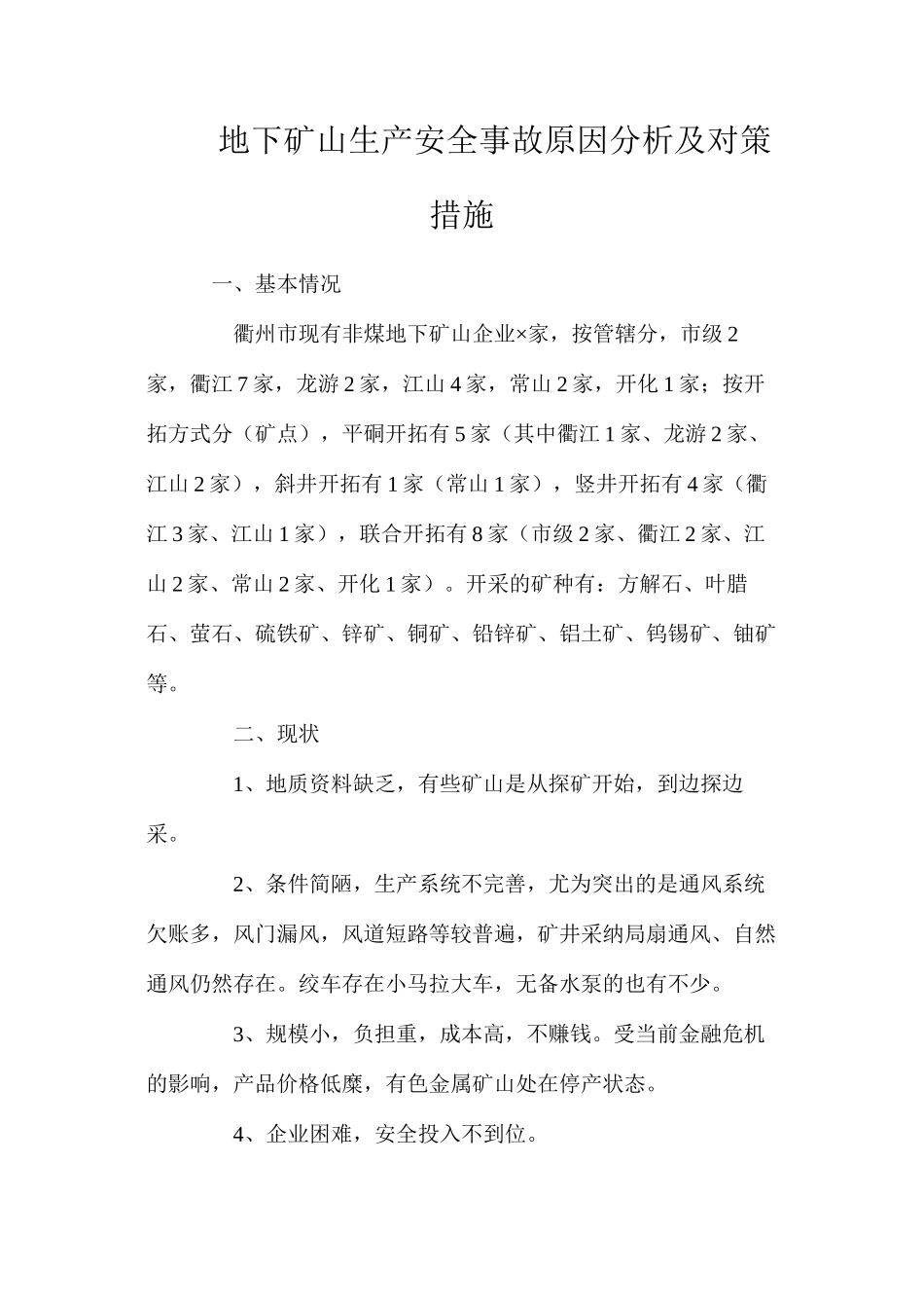 地下矿山生产安全事故原因分析及对策措施_第1页