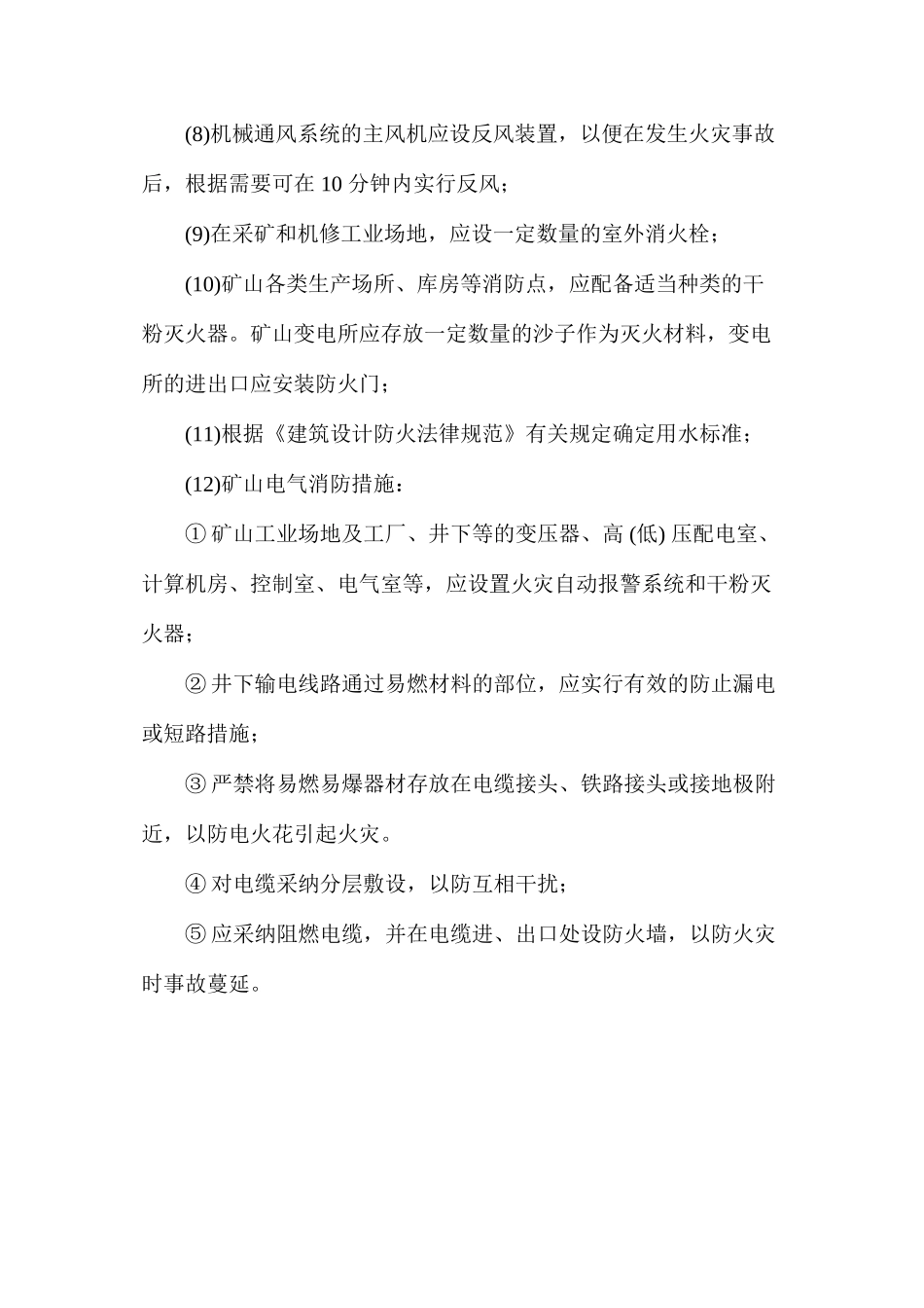 地下矿山防火、防爆安全对策措施_第2页