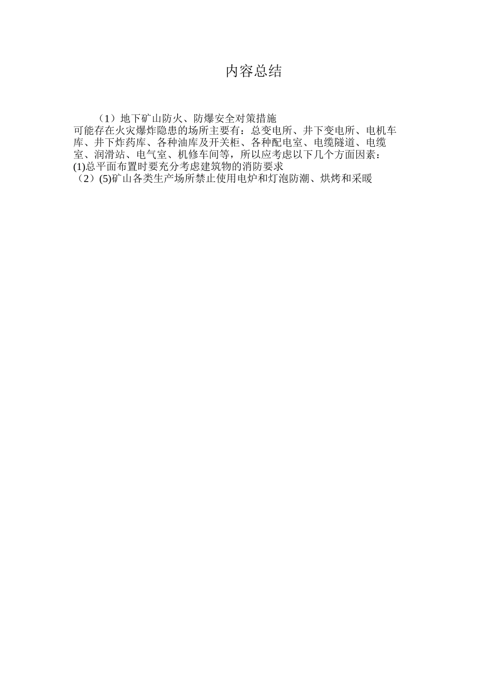 地下矿山防火、防爆安全对策措施_第3页