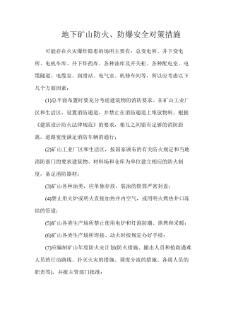 地下矿山防火、防爆安全对策措施