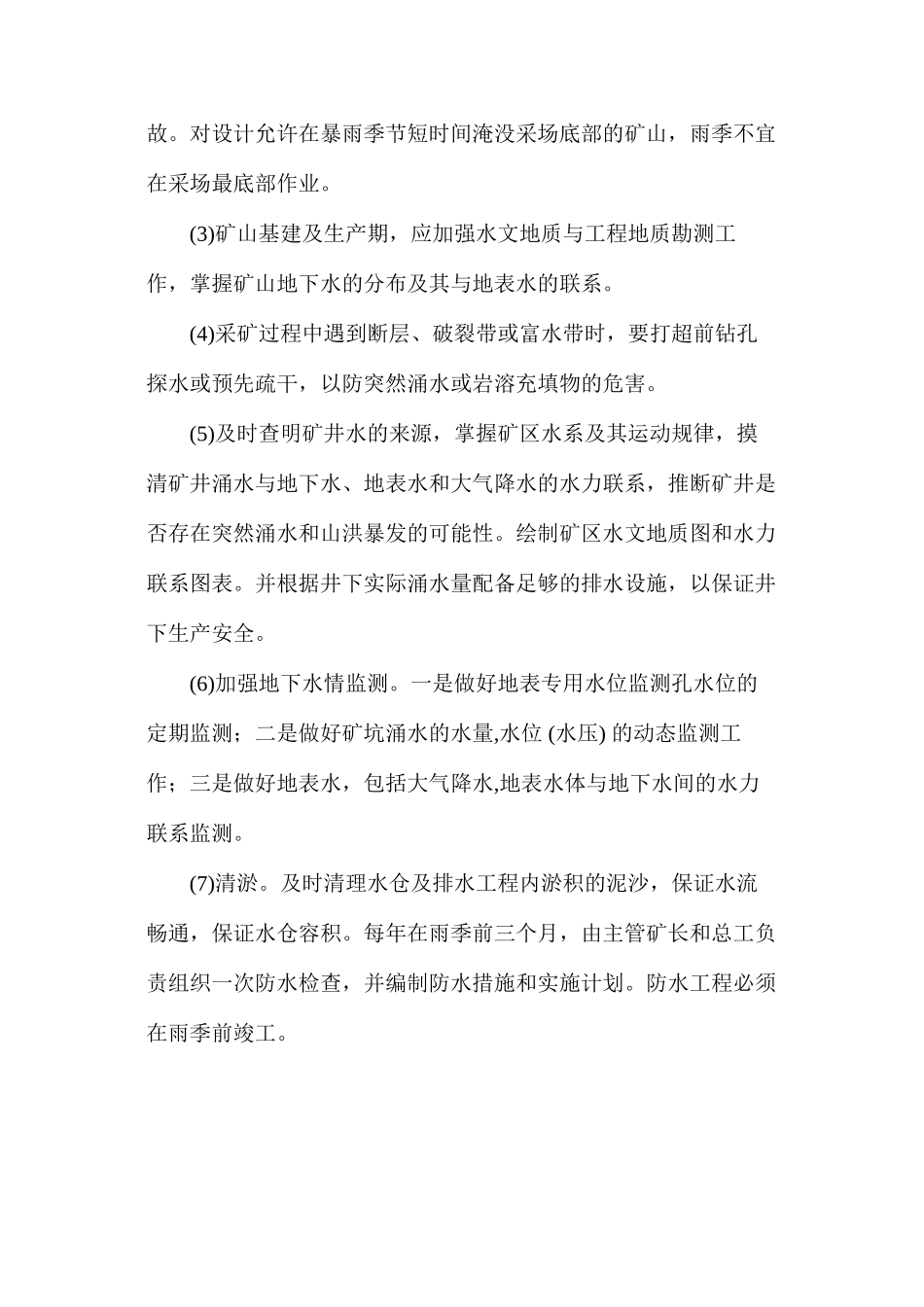 地下矿山防排水安全对策措施_第2页