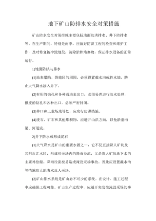 地下矿山防排水安全对策措施