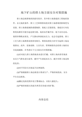 地下矿山的排土场方面安全对策措施