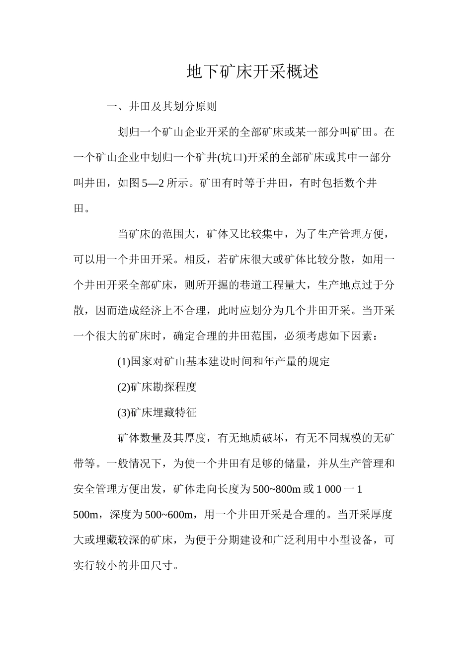 地下矿床开采概述_第1页