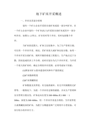 地下矿床开采概述