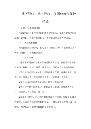 地下管线、地上设施、周围建筑物保护措施