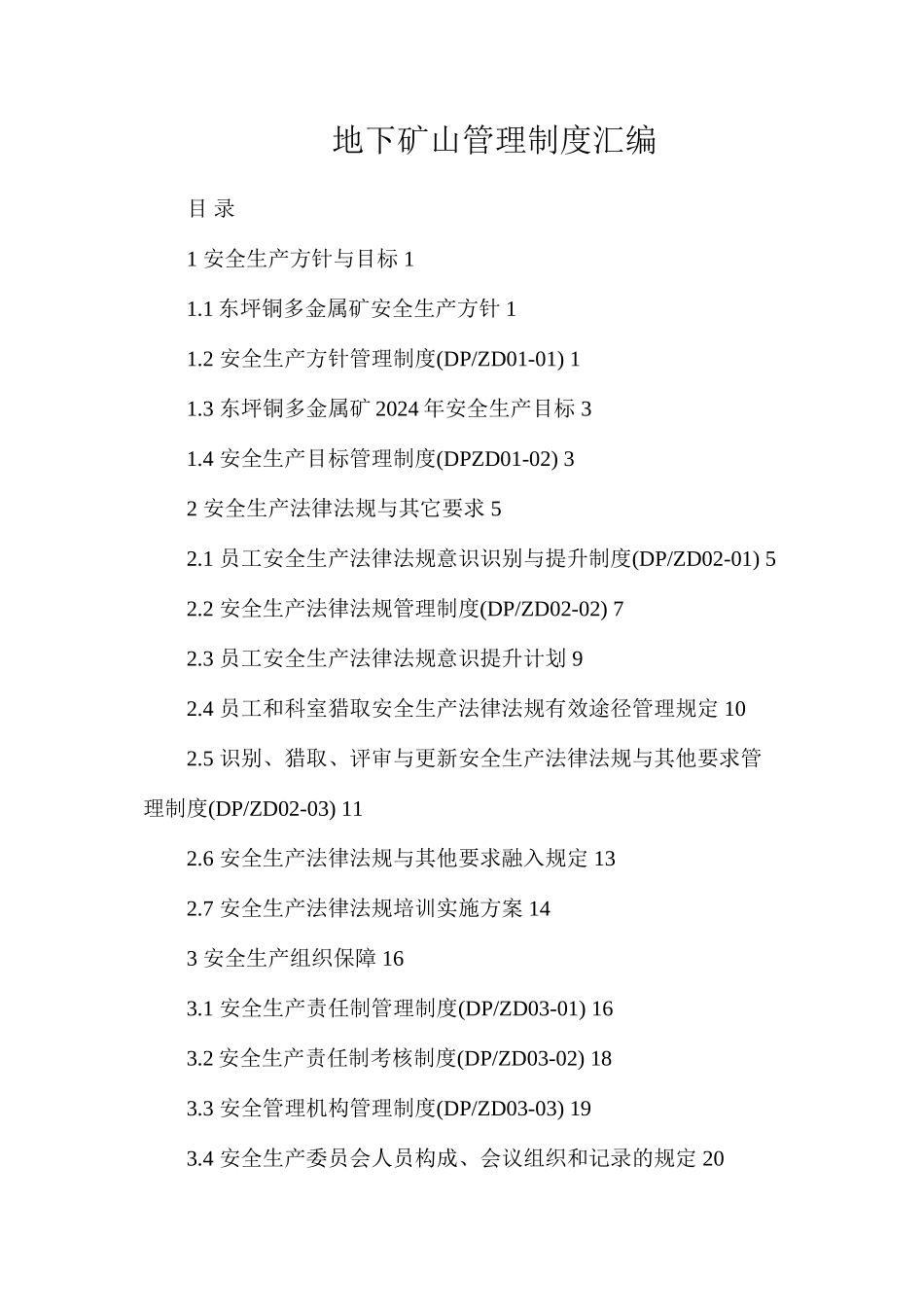 地下矿山管理制度汇编_第1页