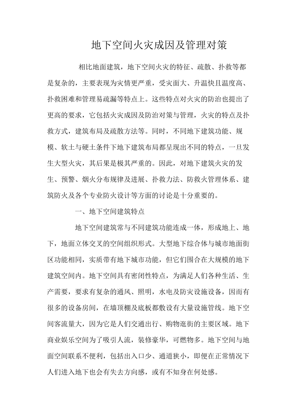 地下空间火灾成因及管理对策 _第1页