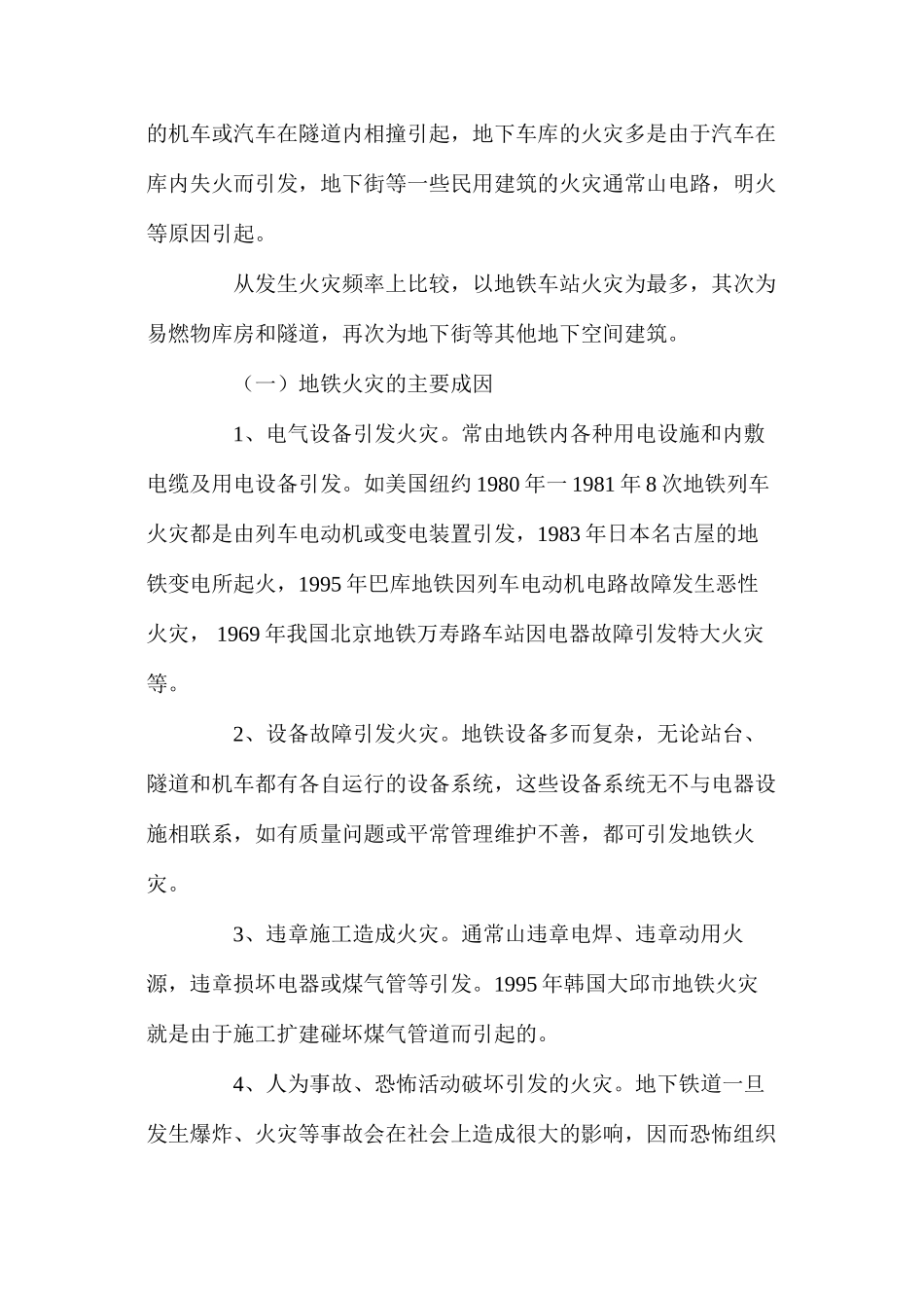 地下空间火灾成因及管理对策 _第3页