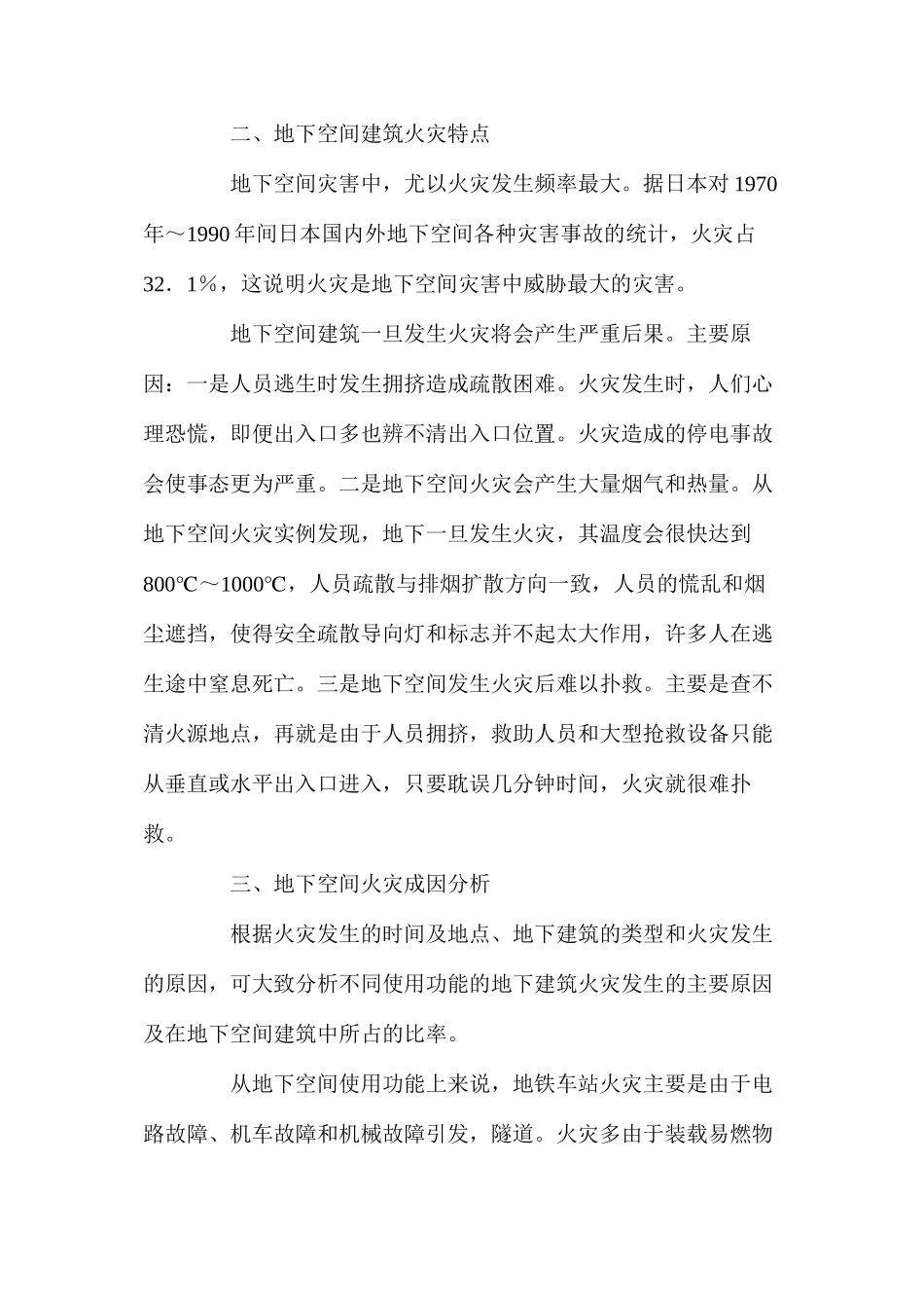 地下空间火灾成因及管理对策_第2页