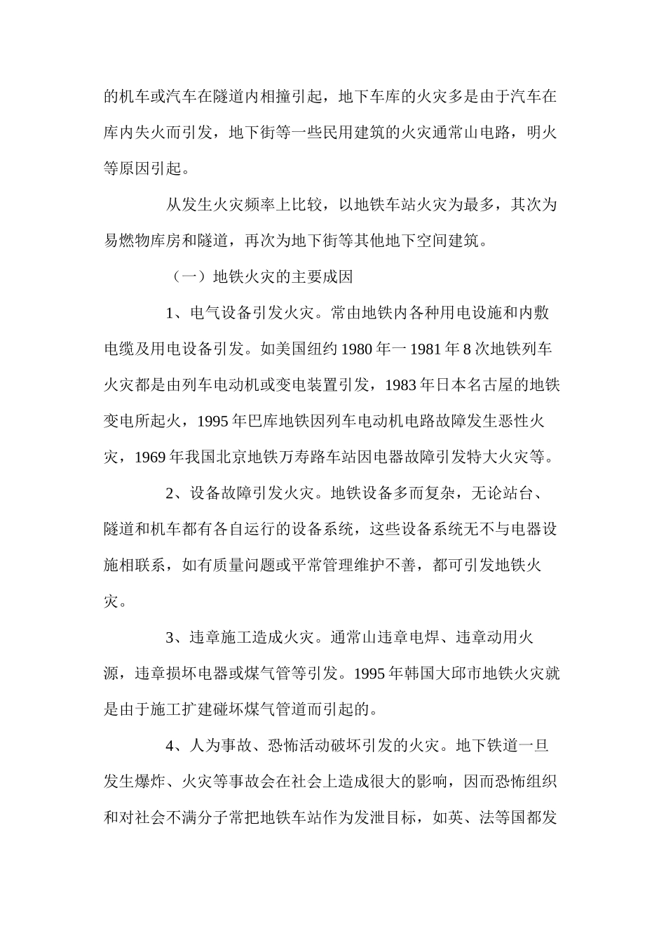 地下空间火灾成因及管理对策_第3页