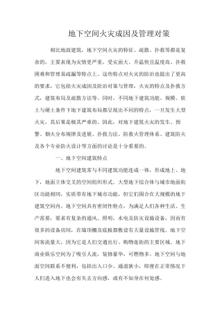 地下空间火灾成因及管理对策