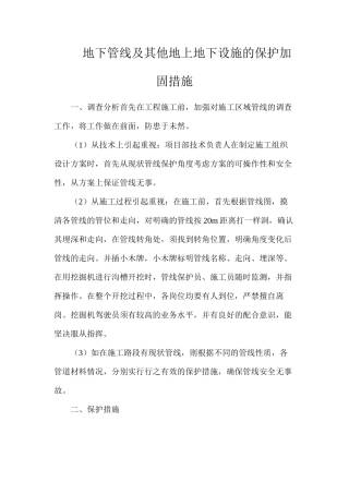 地下管线及其他地上地下设施的保护加固措施