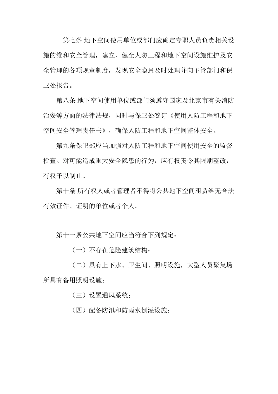 地下空间安全使用管理规定_第2页