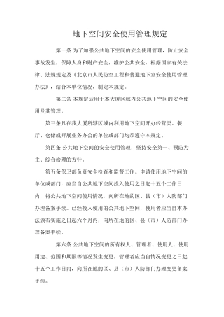 地下空间安全使用管理规定