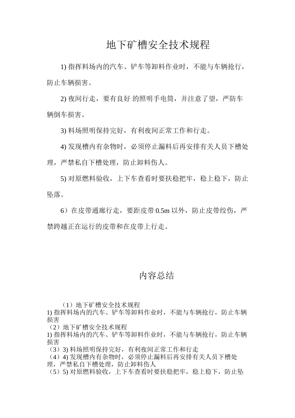 地下矿槽安全技术规程_第1页