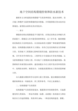 地下空间结构裂缝控制和防水新技术