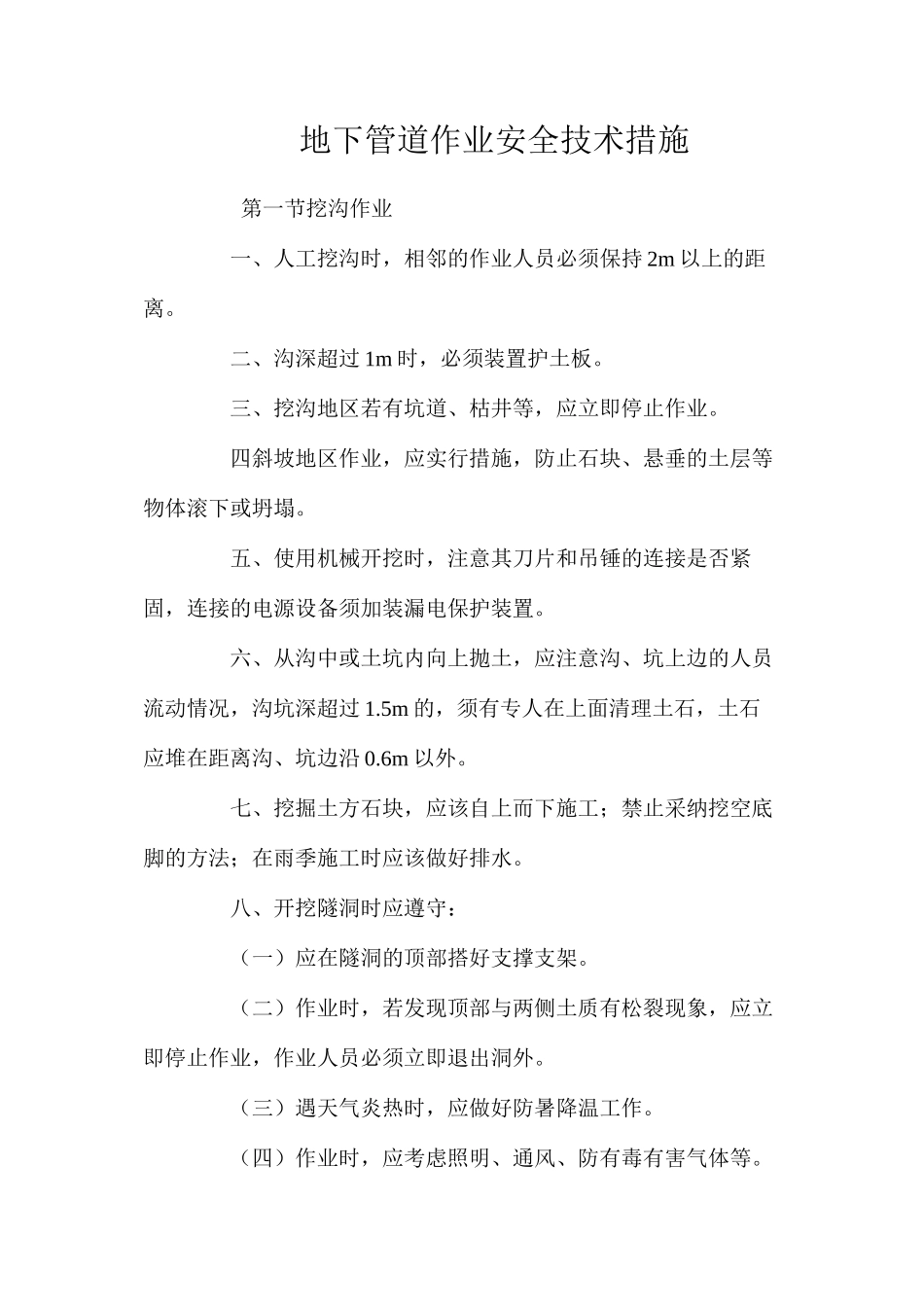 地下管道作业安全技术措施 _第1页