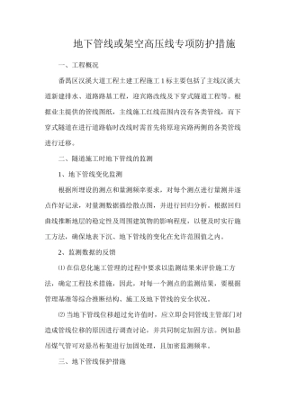 地下管线或架空高压线专项防护措施