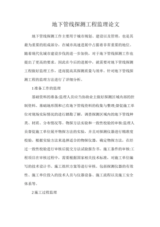地下管线探测工程监理论文