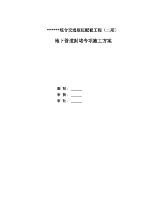 地下管道封堵专项方案