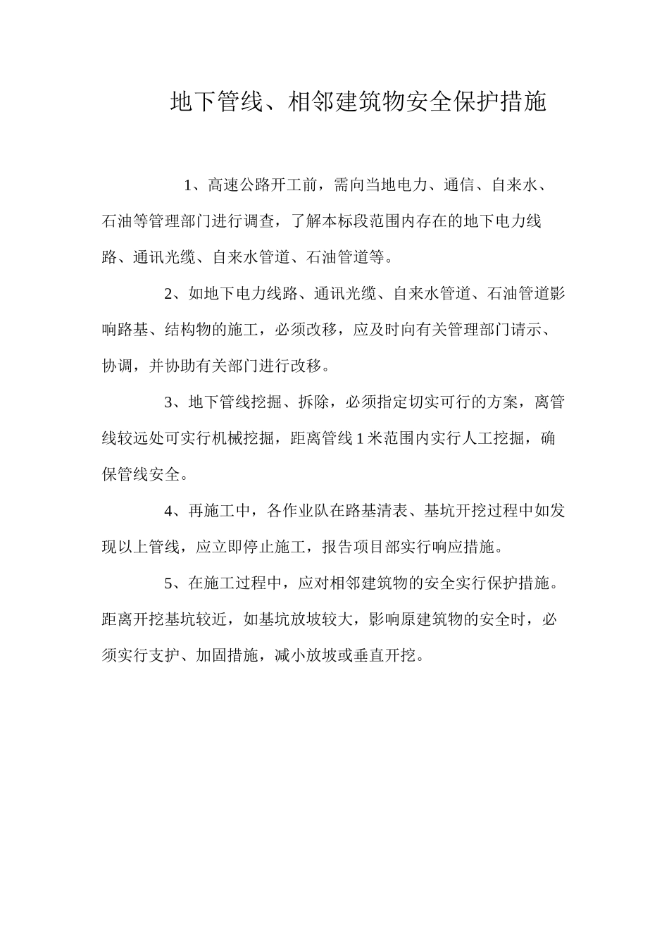 地下管线、相邻建筑物安全保护措施_第1页