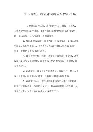 地下管线、相邻建筑物安全保护措施