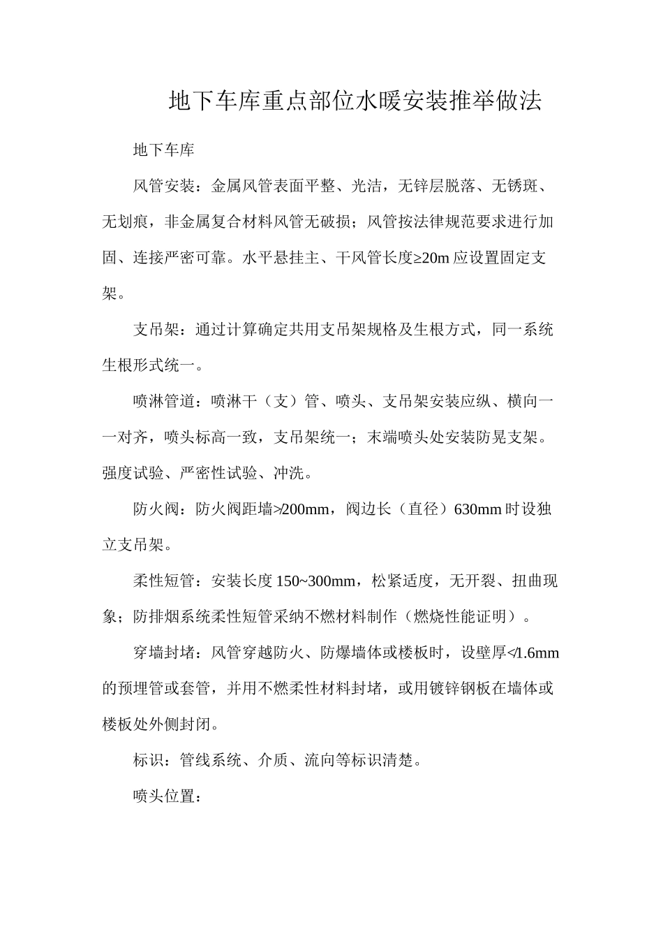 地下车库重点部位水暖安装推荐做法_第1页