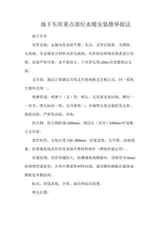 地下车库重点部位水暖安装推荐做法