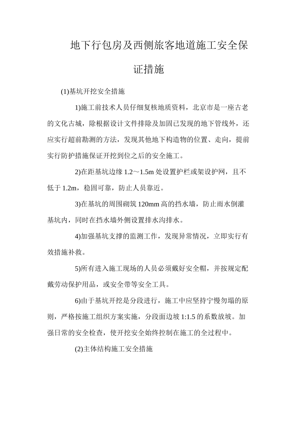 地下行包房及西侧旅客地道施工安全保证措施_第1页