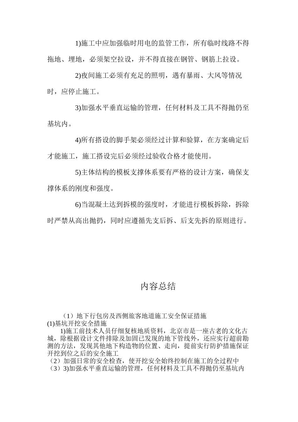 地下行包房及西侧旅客地道施工安全保证措施_第2页