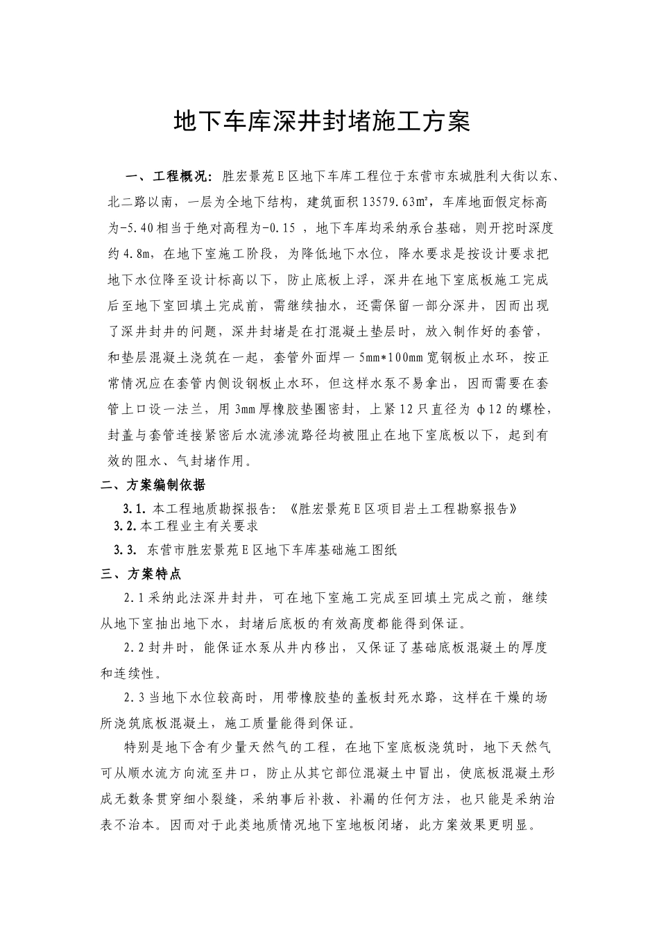 地下车库深井封堵施工方案_第1页