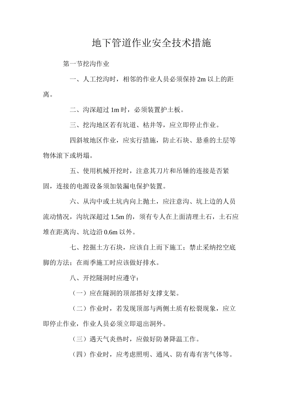 地下管道作业安全技术措施_第1页