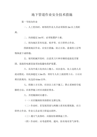 地下管道作业安全技术措施