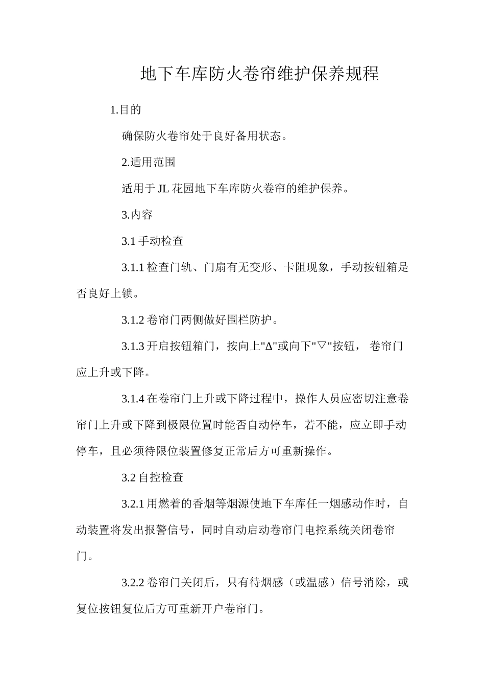 地下车库防火卷帘维护保养规程_第1页