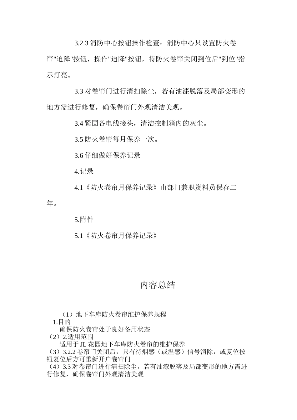 地下车库防火卷帘维护保养规程_第2页