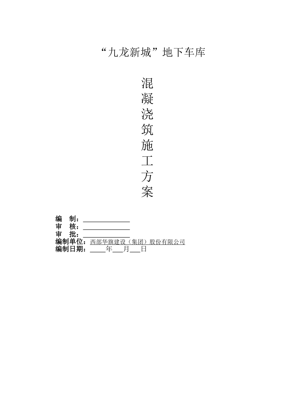 地下车库混凝土施工方案_第1页