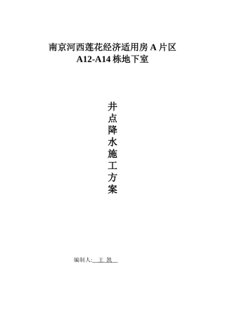 地下车库轻型井点降水施工方案