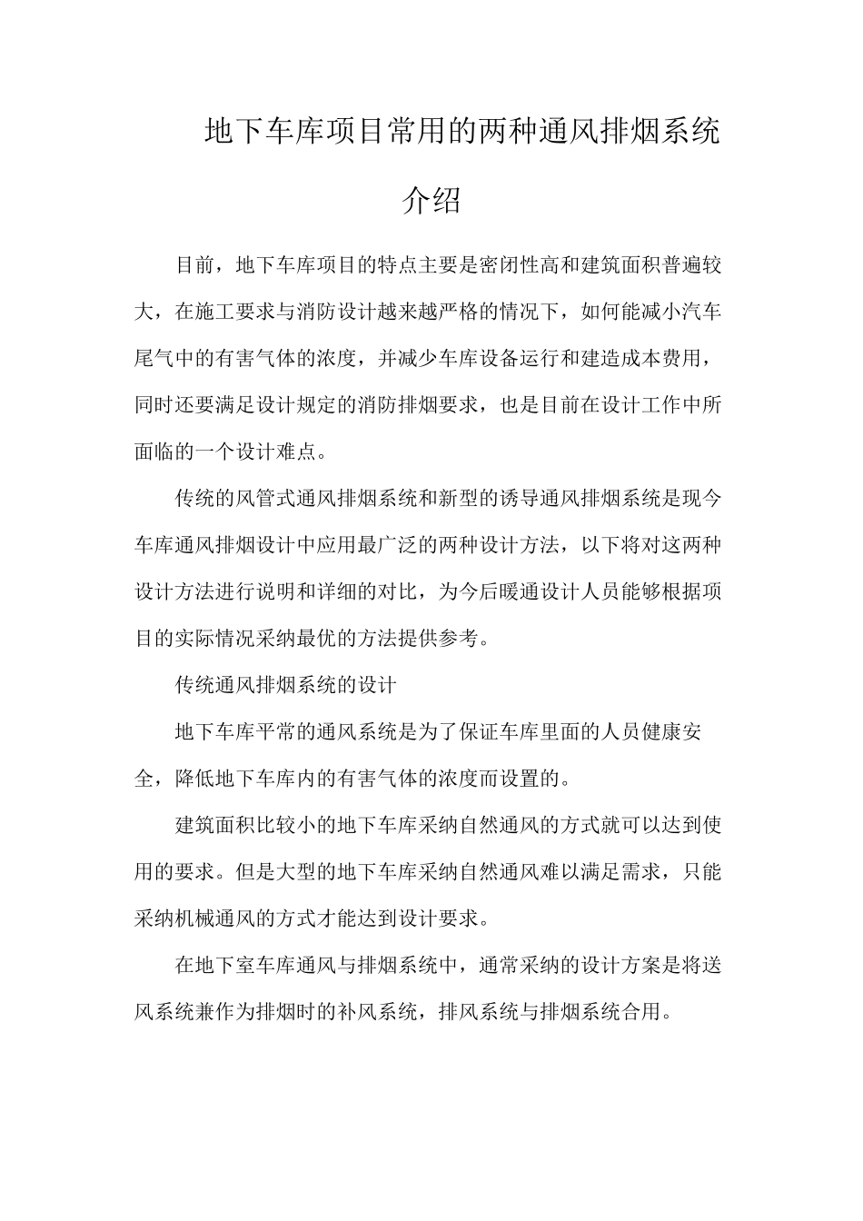 地下车库项目常用的两种通风排烟系统介绍_第1页