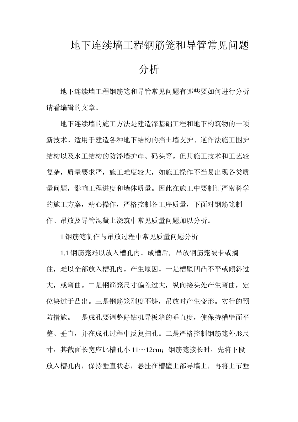 地下连续墙工程钢筋笼和导管常见问题分析_第1页